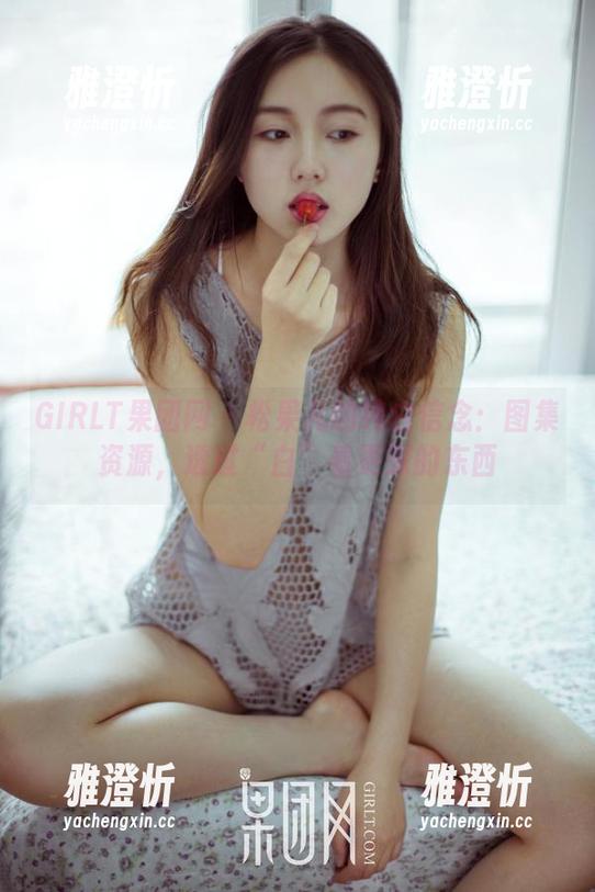 GIRLT果团网-松果儿 GIRLT果团网 - 松果儿的纯白信念:图集资源,透过“白”看更深的东西