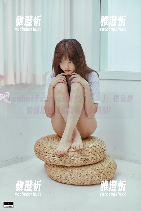 LeeheeExpressGMS(고말숙)：把免费的图册当成你的私密小调剂！