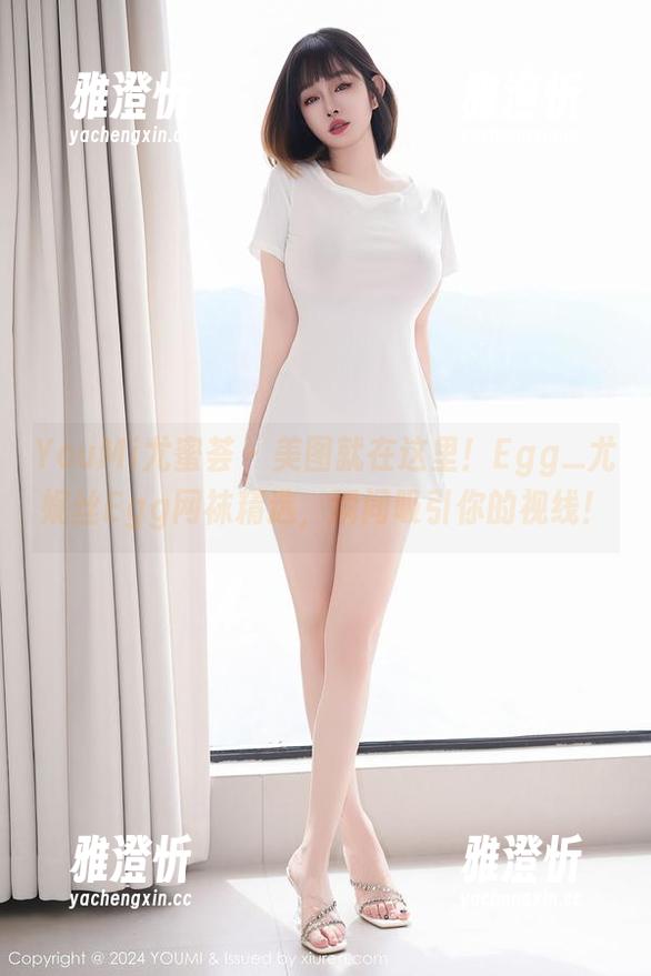 YouMi尤蜜荟-Egg_尤妮丝Egg YouMi尤蜜荟 - 美图就在这里!Egg_尤妮丝Egg网袜精选,瞬间吸引你的视线!