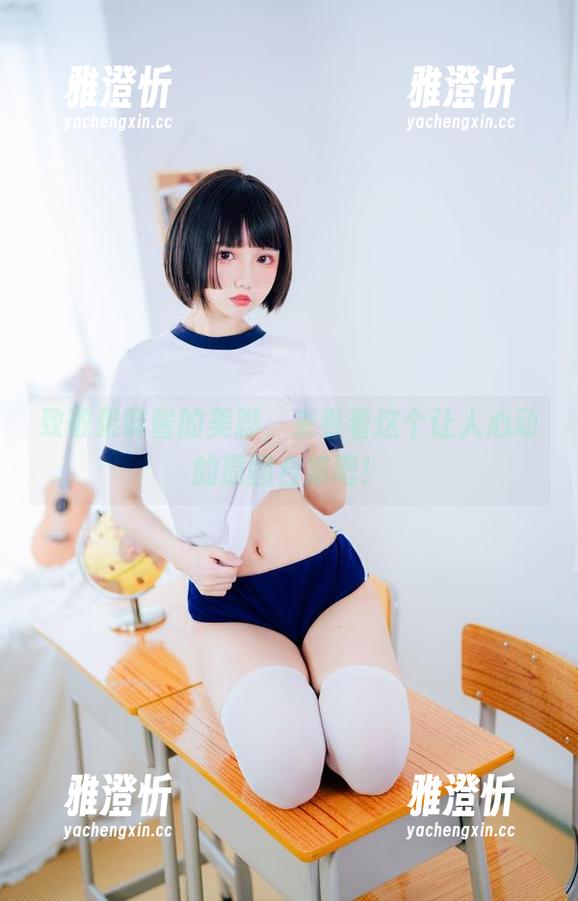果咩酱 致敬果咩酱的美脚,来看看这个让人心动的原图合集吧!