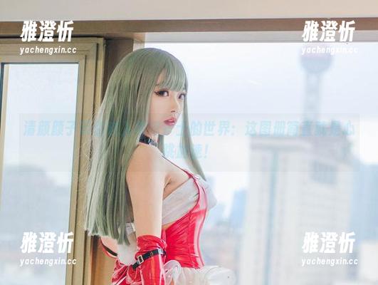 清颜颜子 清颜颜子带你进入黑暗护士的世界:这图册简直就是心跳加速!