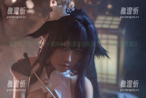 芊川一笑MNK 准备好了吗?芊川一笑MNK的黑兽白精灵COS,快来下载魔法!